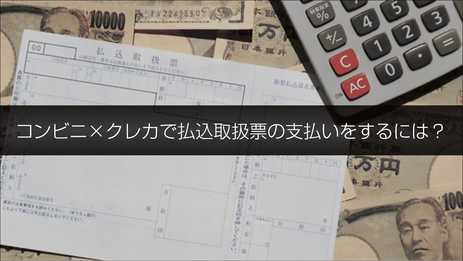 払込取扱票をコンビニでクレジットカードを使って支払う方法。コンビニ 